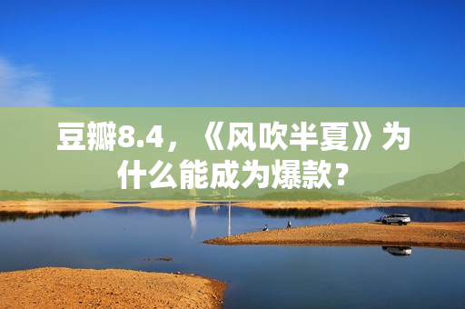 豆瓣8.4,《风吹半夏》为什么能成为爆款? 豆瓣8.4,《风吹半夏》为什么能成为爆款?
