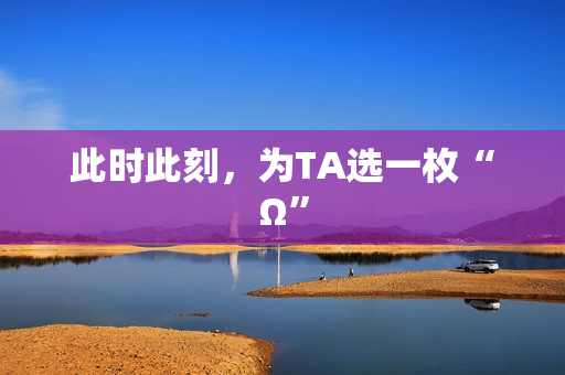 此时此刻，为TA选一枚“Ω”