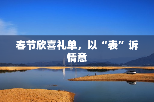 春节欣喜礼单，以“表”诉情意