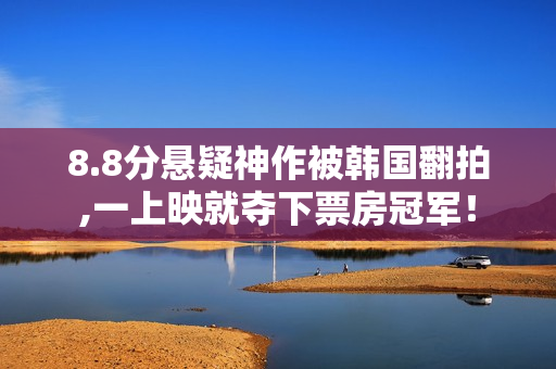 8.8分悬疑神作被韩国翻拍,一上映就夺下票房冠军！