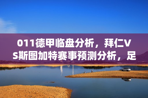 011德甲临盘分析，拜仁VS斯图加特赛事预测分析，足球比分(德甲看点)