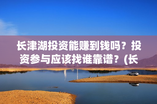 长津湖投资能赚到钱吗？投资参与应该找谁靠谱？(长津湖投资13亿多少能回本)