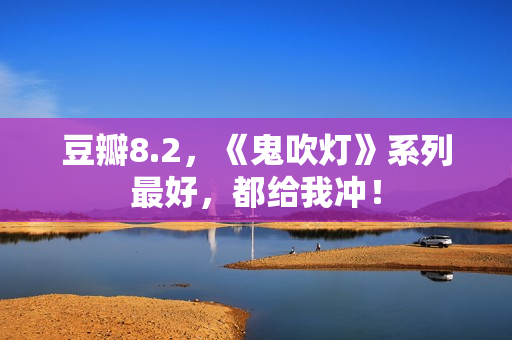 豆瓣8.2，《鬼吹灯》系列最好，都给我冲！