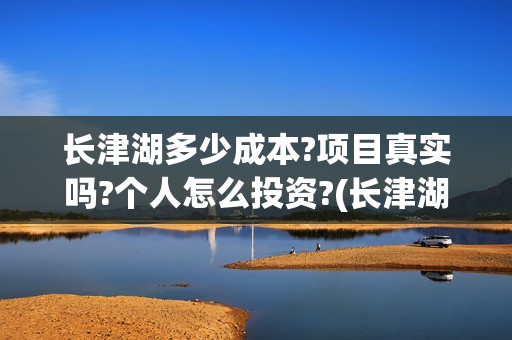 长津湖多少成本?项目真实吗?个人怎么投资?(长津湖耗资多少)
