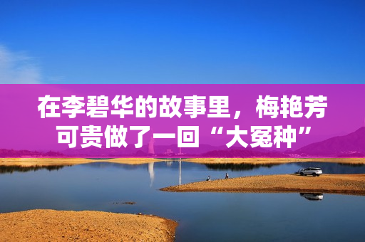 在李碧华的故事里，梅艳芳可贵做了一回“大冤种”