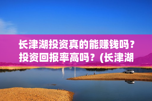 长津湖投资真的能赚钱吗？投资回报率高吗？(长津湖投资才5亿和13亿)