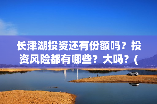 长津湖投资还有份额吗？投资风险都有哪些？大吗？(长津湖背后投资方)