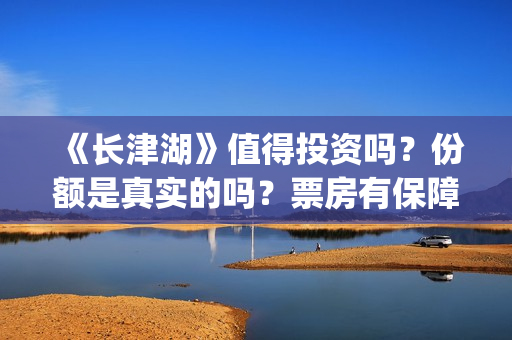 《长津湖》值得投资吗？份额是真实的吗？票房有保障吗？(《长津湖》特辑)