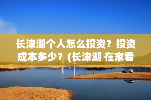 长津湖个人怎么投资?投资成本多少?(长津湖 在家看) 长津湖个人怎么投资?投资成本多少?(长津湖 在家看)
