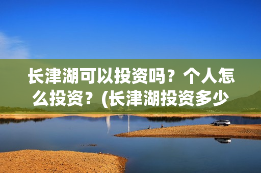 长津湖可以投资吗？个人怎么投资？(长津湖投资多少个亿)