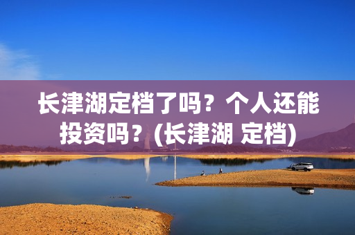 长津湖定档了吗?个人还能投资吗?(长津湖 定档) 长津湖定档了吗?个人还能投资吗?(长津湖 定档)