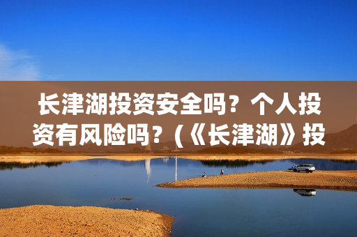 长津湖投资安全吗？个人投资有风险吗？(《长津湖》投资方)