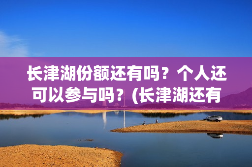 长津湖份额还有吗?个人还可以参与吗?(长津湖还有下部) 长津湖份额还有吗?个人还可以参与吗?(长津湖还有下部)