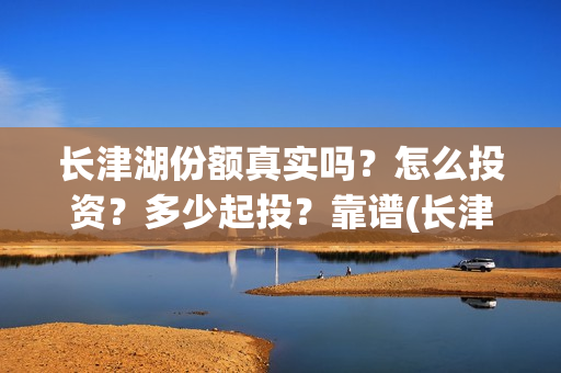 长津湖份额真实吗?怎么投资?多少起投?靠谱(长津湖破10亿) 长津湖份额真实吗?怎么投资?多少起投?靠谱(长津湖破10亿)