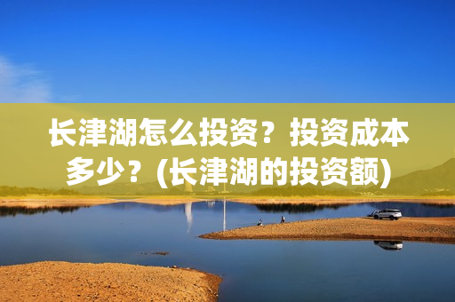 长津湖怎么投资？投资成本多少？(长津湖的投资额)