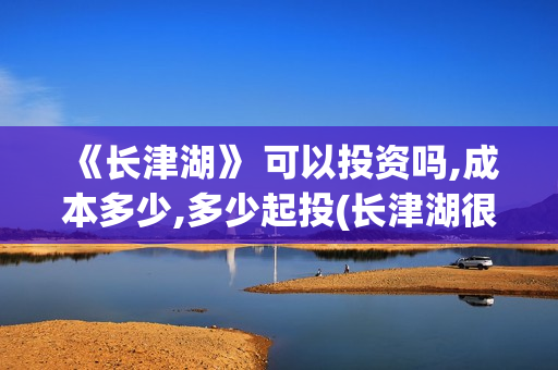 《长津湖》 可以投资吗,成本多少,多少起投(长津湖很震撼)