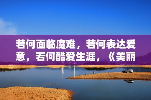 若何面临魔难，若何表达爱意，若何酷爱生涯，《美丽人生》影评,篮球出色体育赛事，高清在线收费看！