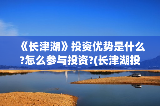 《长津湖》投资优势是什么?怎么参与投资?(长津湖投资方及投资比例)