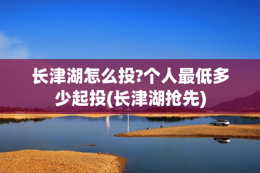 长津湖怎么投?个人最低多少起投(长津湖抢先)