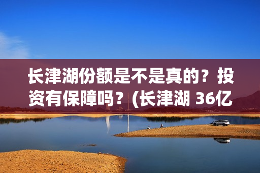 长津湖份额是不是真的?投资有保障吗?(长津湖 36亿) 长津湖份额是不是真的?投资有保障吗?(长津湖 36亿)