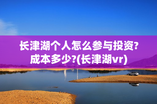 长津湖个人怎么参与投资?成本多少?(长津湖vr)