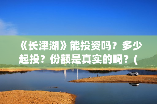 《长津湖》能投资吗？多少起投？份额是真实的吗？(长津湖看完哭)