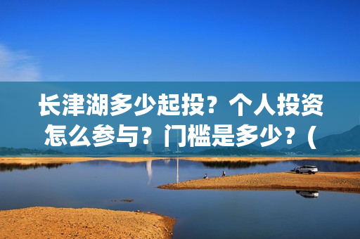 长津湖多少起投?个人投资怎么参与?门槛是多少?(长津湖49亿) 长津湖多少起投?个人投资怎么参与?门槛是多少?(长津湖49亿)