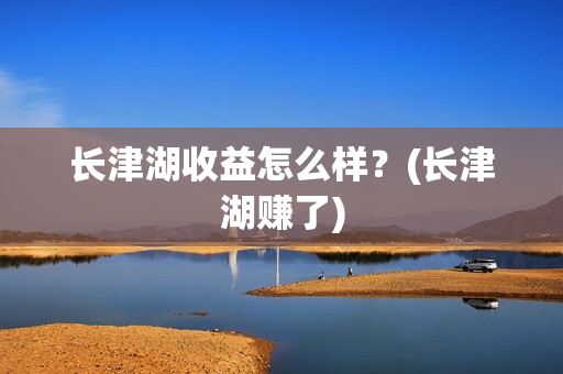 长津湖收益怎么样？(长津湖赚了)