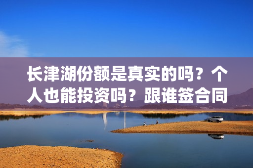 长津湖份额是真实的吗？个人也能投资吗？跟谁签合同？  (长津湖 30亿)