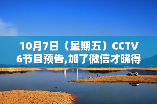 10月7日(星期五)CCTV6节目预告,加了微信才晓得,福鼎白茶在泉源这么廉价,省钱40% 10月7日(星期五)CCTV6节目预告,加了微信才晓得,福鼎白茶在泉源这么廉价,省钱40%