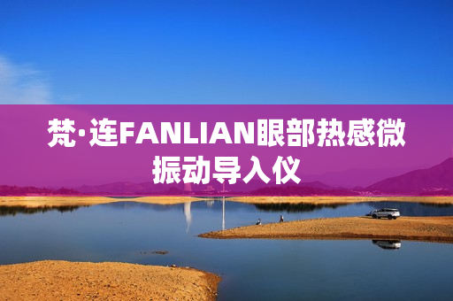梵·连FANLIAN眼部热感微振动导入仪