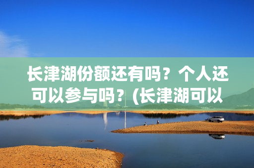 长津湖份额还有吗?个人还可以参与吗?(长津湖可以破50亿吗) 长津湖份额还有吗?个人还可以参与吗?(长津湖可以破50亿吗)