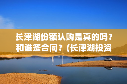 长津湖份额认购是真的吗？和谁签合同？(长津湖投资收益)
