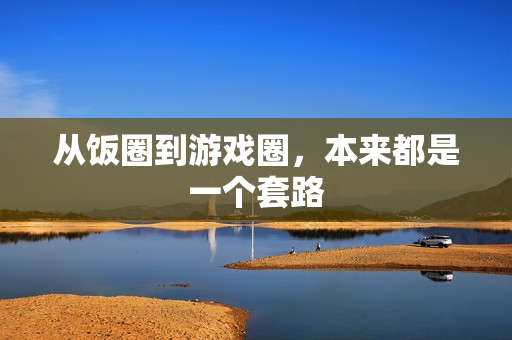 从饭圈到游戏圈，本来都是一个套路