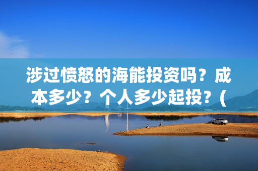 涉过愤怒的海能投资吗？成本多少？个人多少起投？(涉过愤怒的海简介)