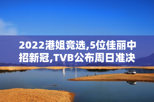 2022港姐竞选,5位佳丽中招新冠,TVB公布周日准决赛延期举办