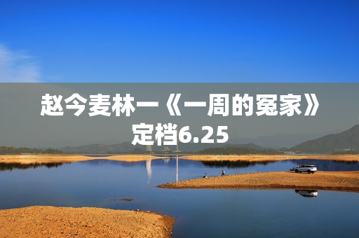 赵今麦林一《一周的冤家》定档6.25