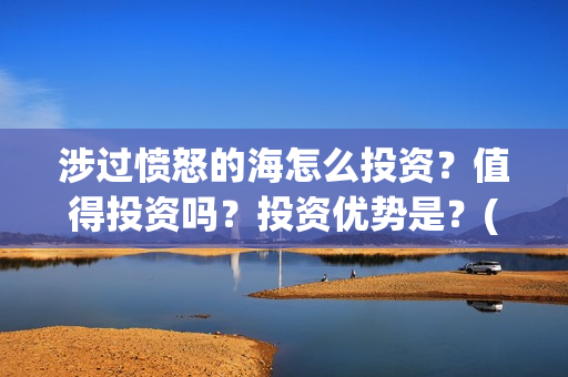 涉过愤怒的海怎么投资？值得投资吗？投资优势是？(涉过愤怒的海凶手是谁)