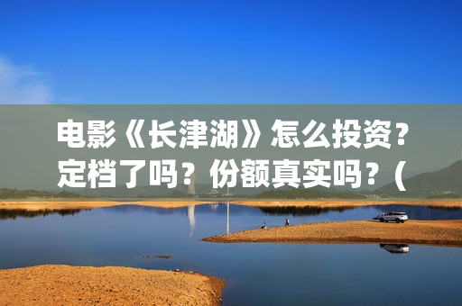 电影《长津湖》怎么投资?定档了吗?份额真实吗?(电影《长津湖》免费版在线观看高清) 电影《长津湖》怎么投资?定档了吗?份额真实吗?(电影《长津湖》免费版在线观看高清)