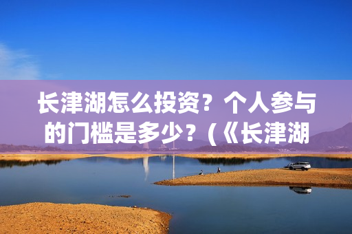 长津湖怎么投资？个人参与的门槛是多少？(《长津湖》投资方)