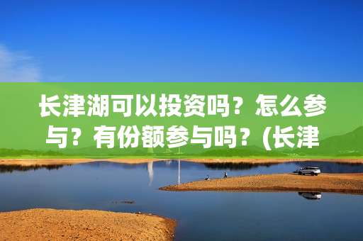 长津湖可以投资吗？怎么参与？有份额参与吗？(长津湖投资方名单)