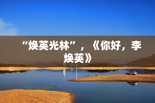 “焕英光林”，《你好，李焕英》