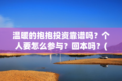 温暖的抱抱投资靠谱吗？个人要怎么参与？回本吗？(温暖的抱抱投资商)