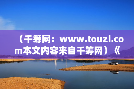 （千筹网：www.touzi.com本文内容来自千筹网）《我的野蛮女友》全智贤颜值巅峰期之作(千筹网简介)
