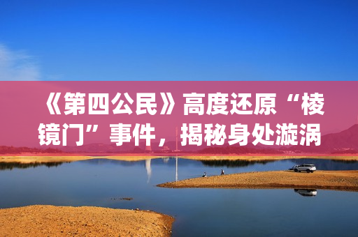《第四公民》高度还原“棱镜门”事件，揭秘身处漩涡中心的爱德华·斯诺登(第四公民高清版)