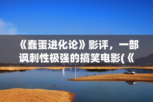 《蠢蛋进化论》影评，一部讽刺性极强的搞笑电影(《蠢蛋进化论》1 /3)