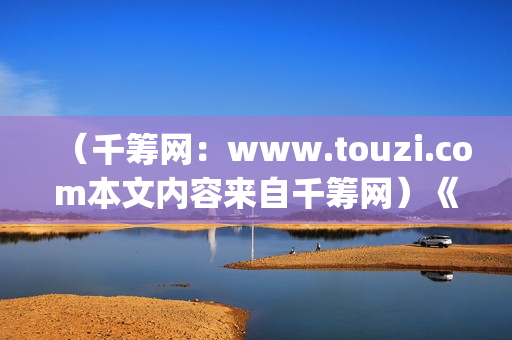 （千筹网：www.touzi.com本文内容来自千筹网）《我的野蛮女友》全智贤颜值巅峰期之作(千筹网官网app)