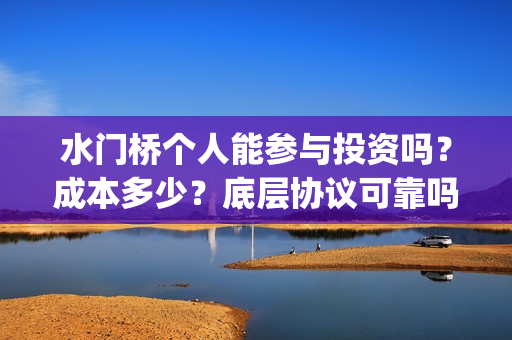 水门桥个人能参与投资吗？成本多少？底层协议可靠吗？(水门桥 官宣)