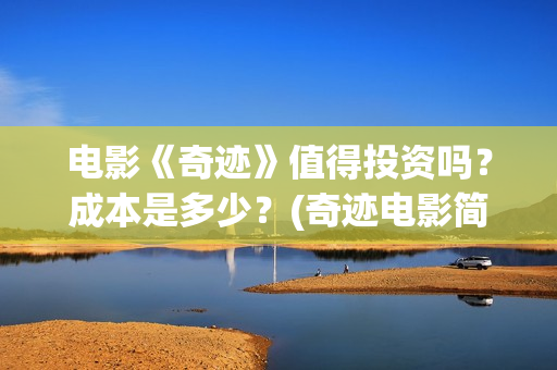 电影《奇迹》值得投资吗？成本是多少？(奇迹电影简介)