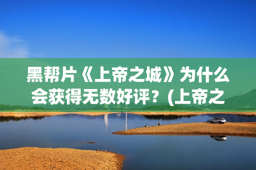 黑帮片《上帝之城》为什么会获得无数好评？(上帝之丁)